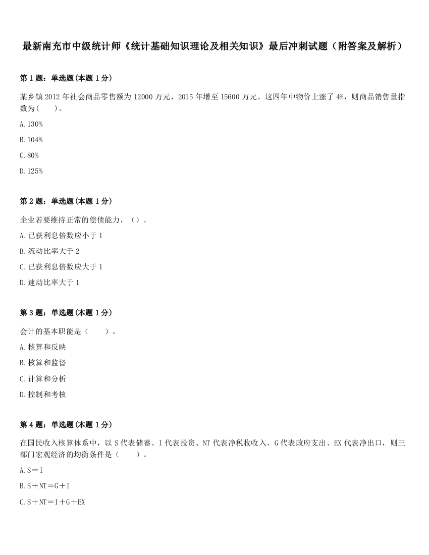 最新南充市中级统计师《统计基础知识理论及相关知识》最后冲刺试题（附答案及解析）