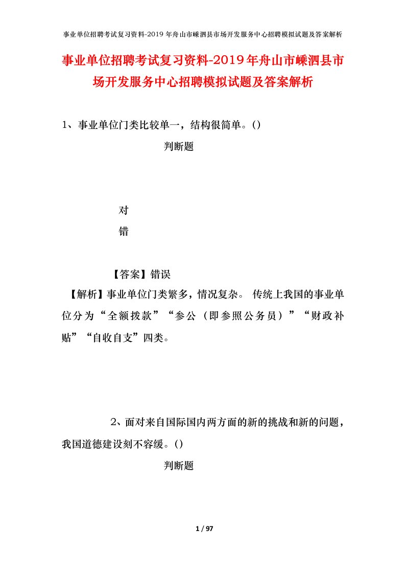 事业单位招聘考试复习资料-2019年舟山市嵊泗县市场开发服务中心招聘模拟试题及答案解析