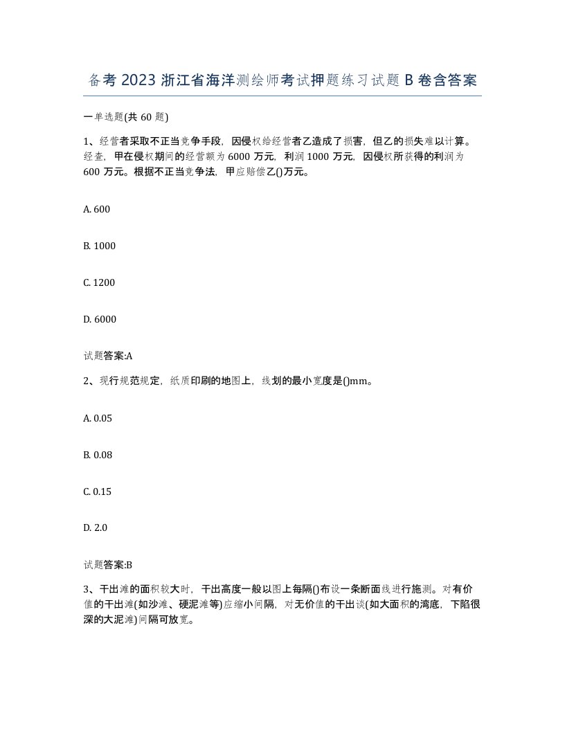 备考2023浙江省海洋测绘师考试押题练习试题B卷含答案