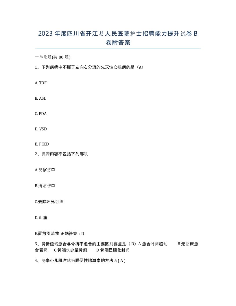 2023年度四川省开江县人民医院护士招聘能力提升试卷B卷附答案