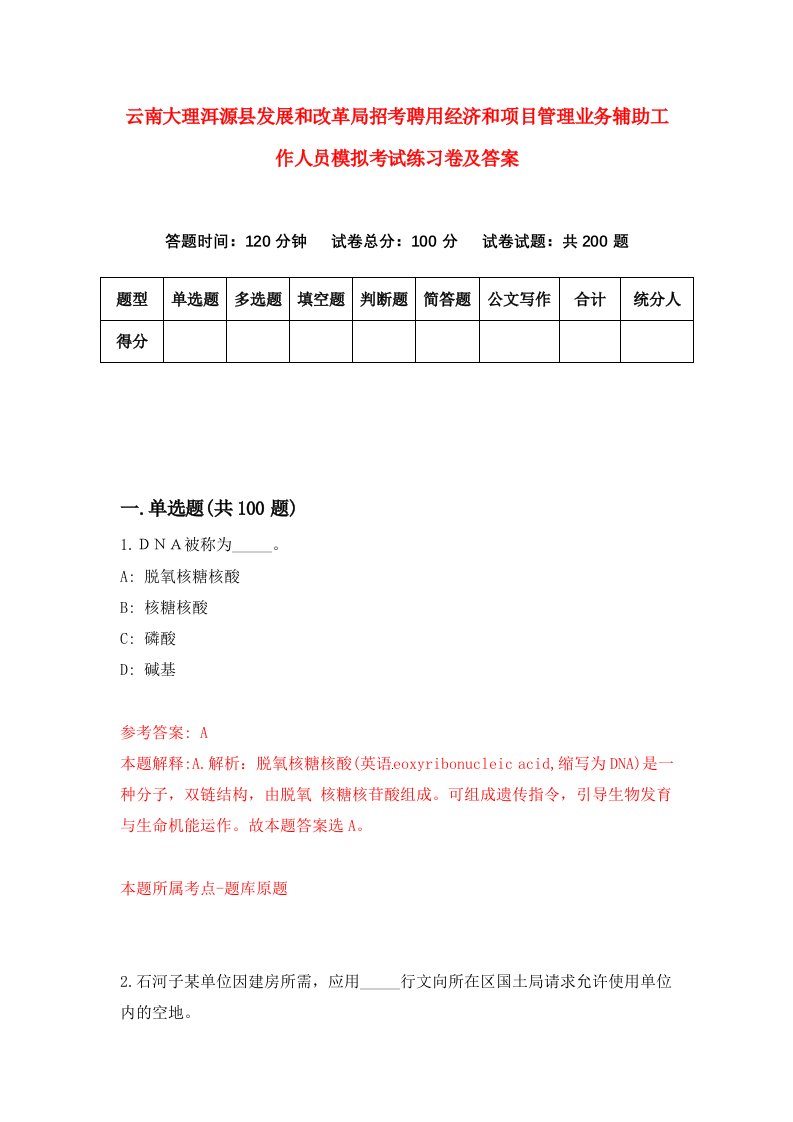 云南大理洱源县发展和改革局招考聘用经济和项目管理业务辅助工作人员模拟考试练习卷及答案第8套