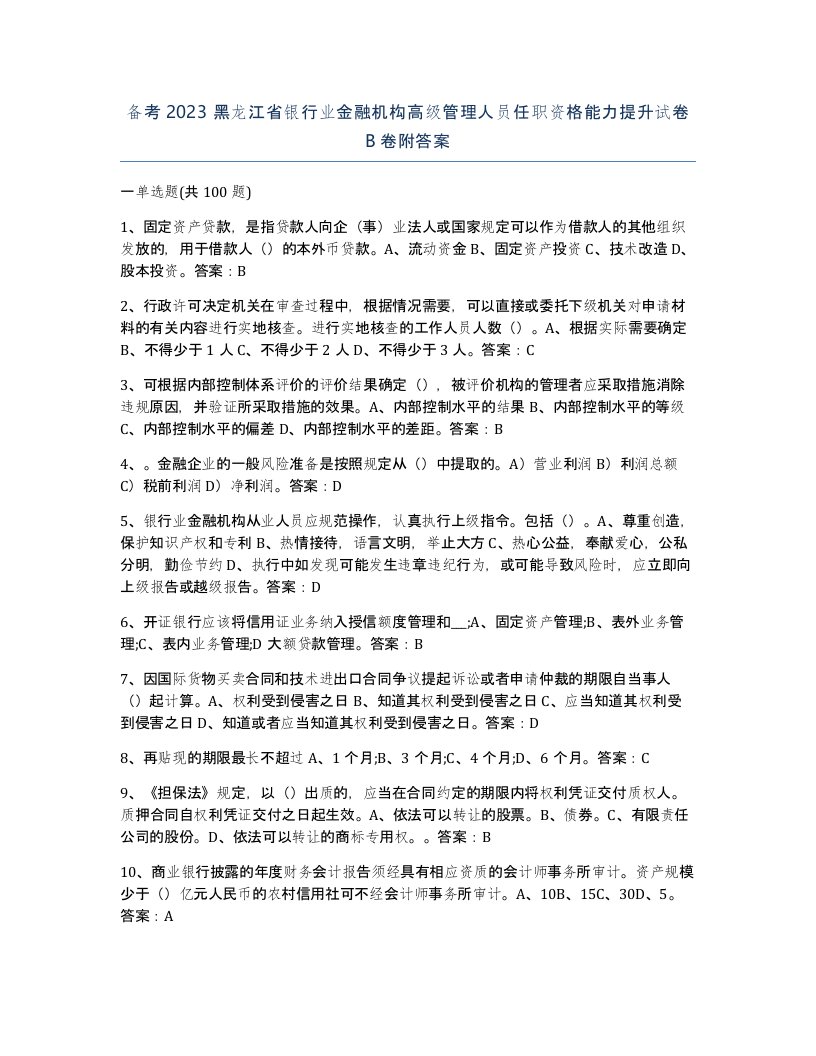 备考2023黑龙江省银行业金融机构高级管理人员任职资格能力提升试卷B卷附答案