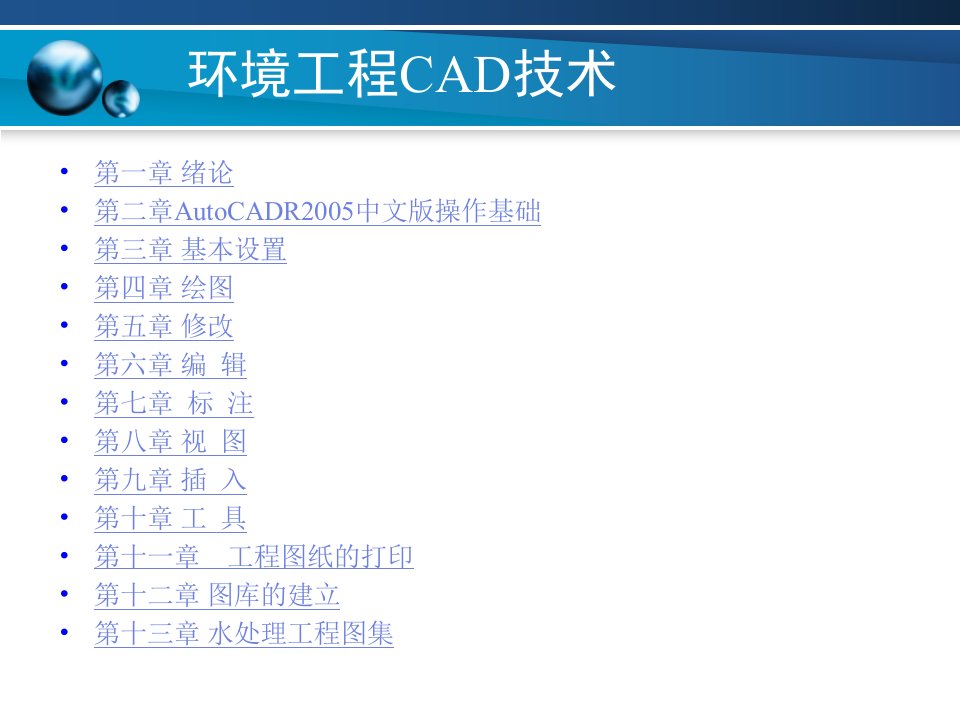 环境工程CAD技术ppt课件汇总全套ppt完整版课件最全教学教程整套课件全书电子教案全套电子讲义完整