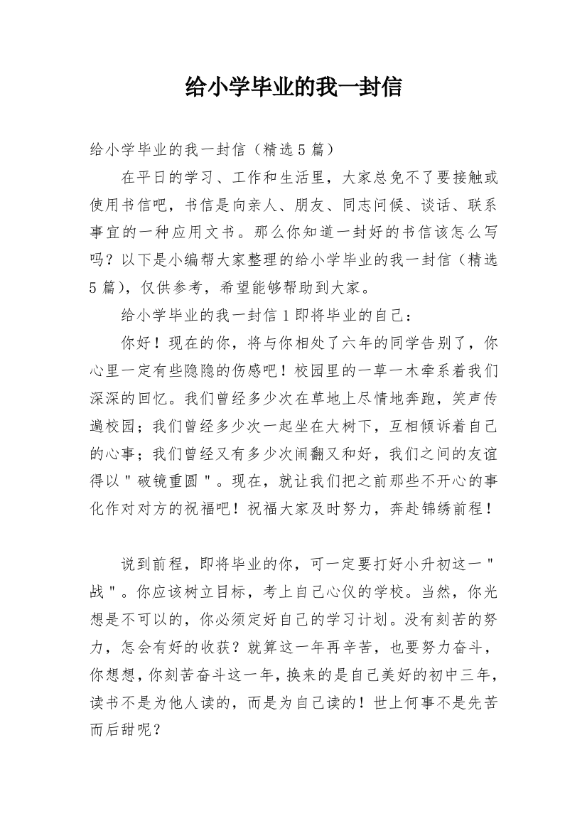 给小学毕业的我一封信