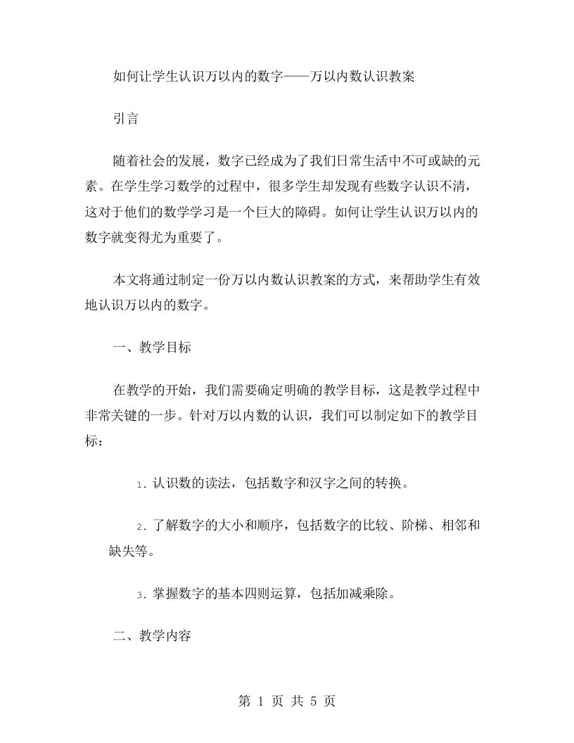 如何让学生认识万以内的数字——万以内数认识教案