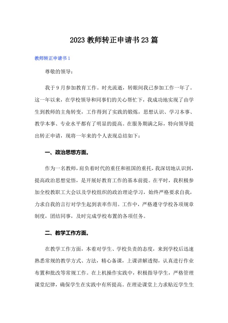 2023教师转正申请书23篇