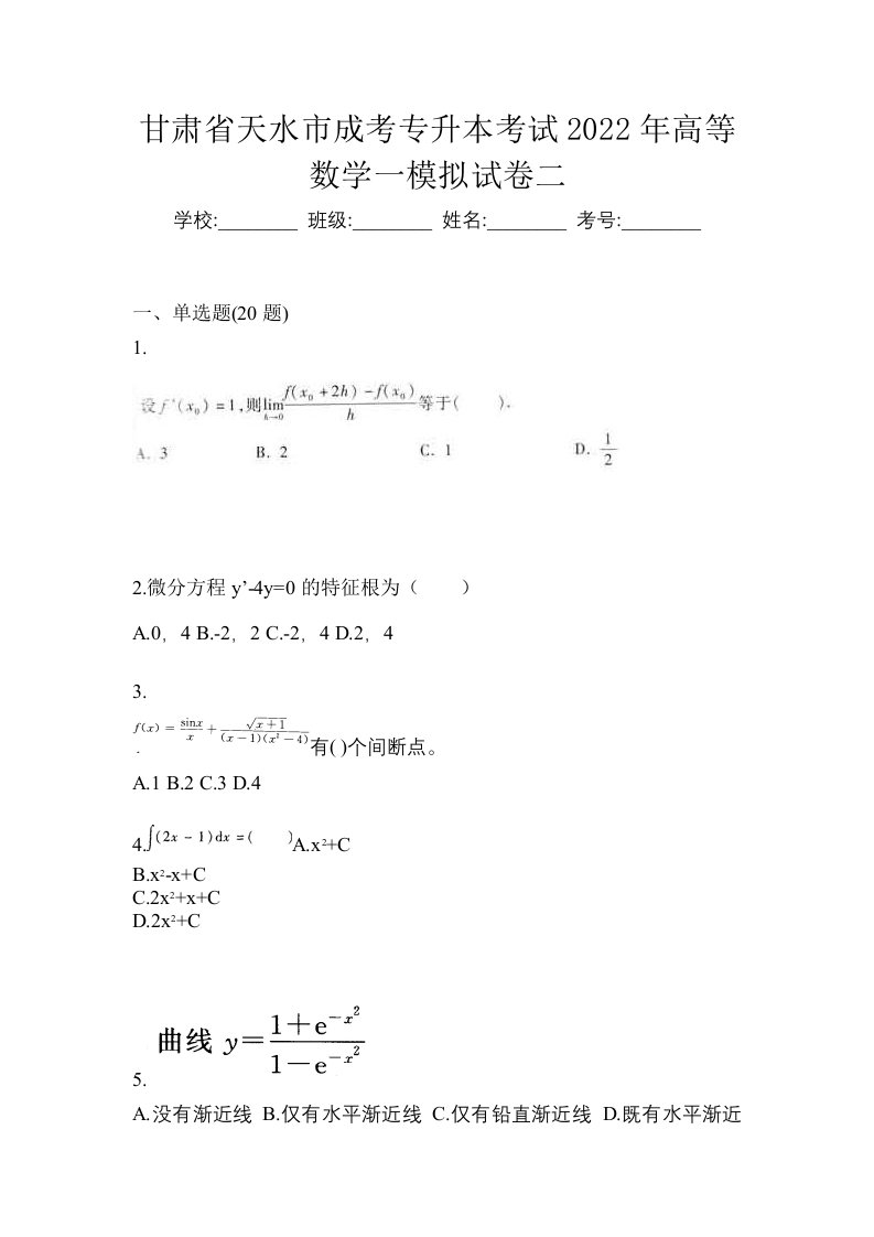 甘肃省天水市成考专升本考试2022年高等数学一模拟试卷二