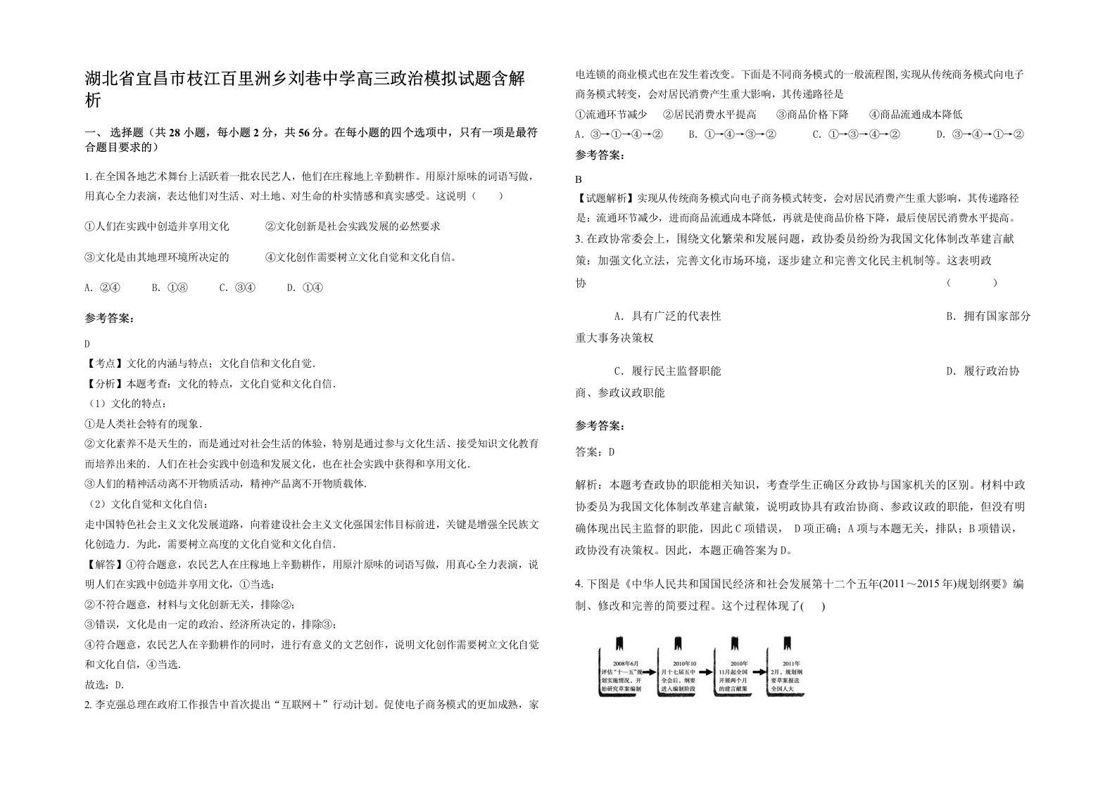 湖北省宜昌市枝江百里洲乡刘巷中学高三政治模拟试题含解析