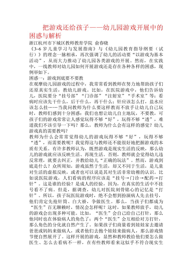 把游戏还给孩子——幼儿园游戏开展中的困惑与解析