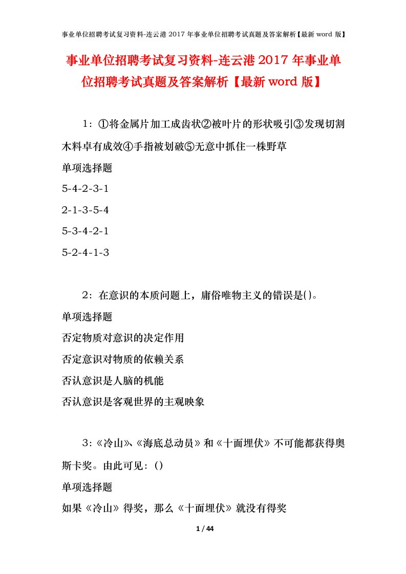 事业单位招聘考试复习资料-连云港2017年事业单位招聘考试真题及答案解析最新word版