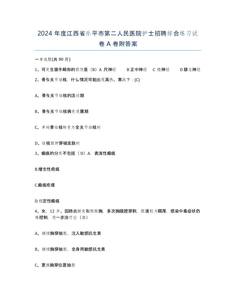 2024年度江西省乐平市第二人民医院护士招聘综合练习试卷A卷附答案