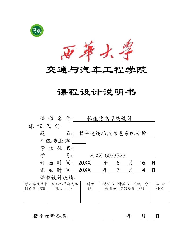 顺丰速递物流信息系统分析超完善版绝对实用