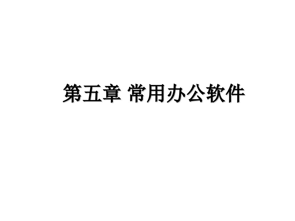 计算机常用办公软件-PPT课件(精)