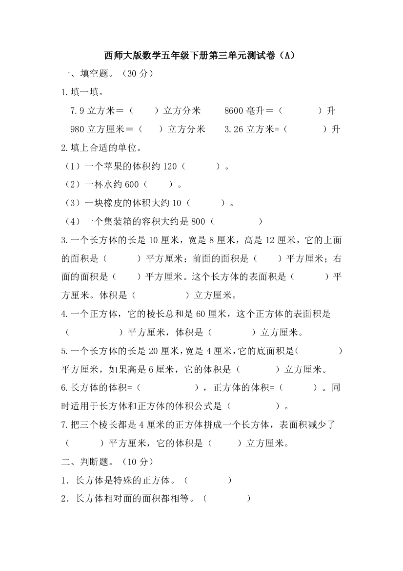 西师大版数学五年级下册第三单元测试卷（A）及答案