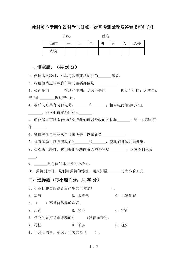 教科版小学四年级科学上册第一次月考测试卷及答案可打印