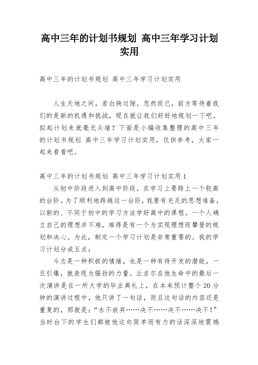 高中三年的计划书规划