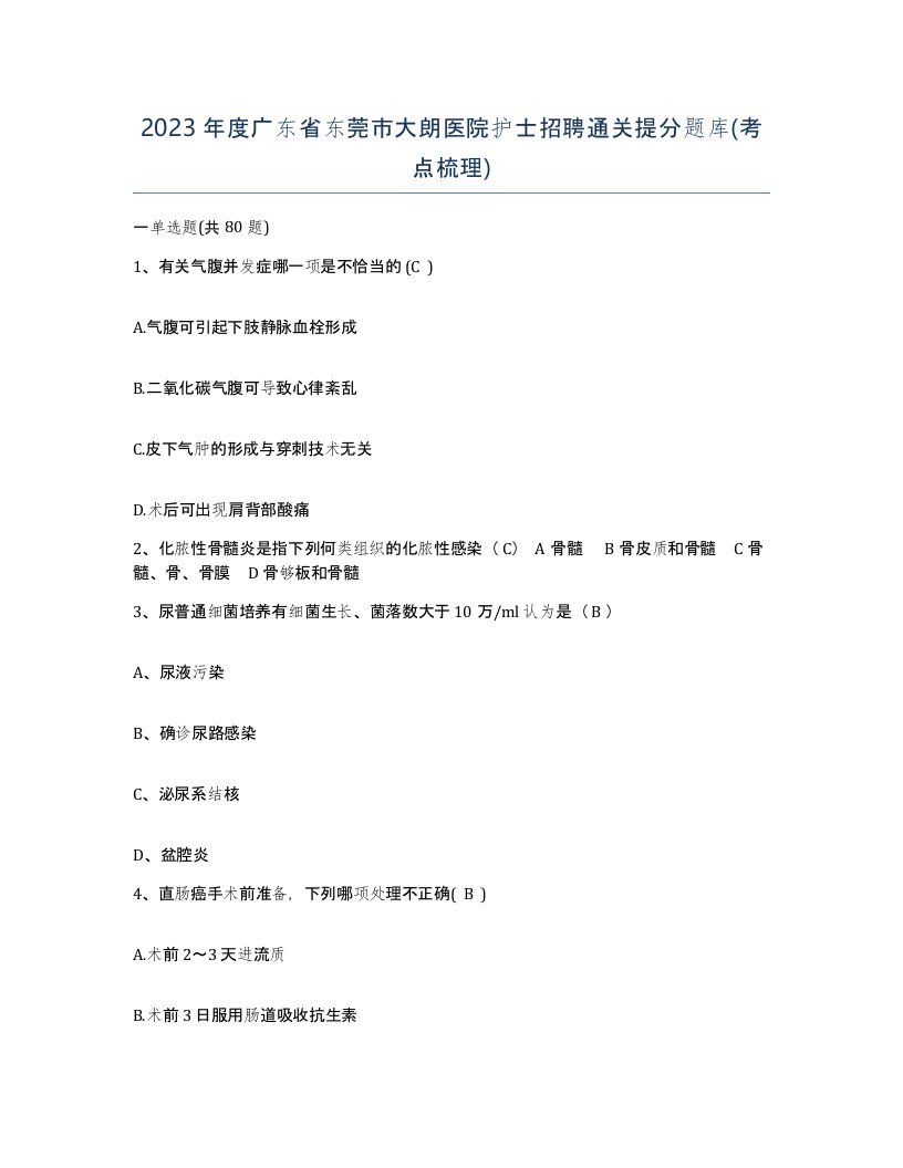 2023年度广东省东莞市大朗医院护士招聘通关提分题库考点梳理