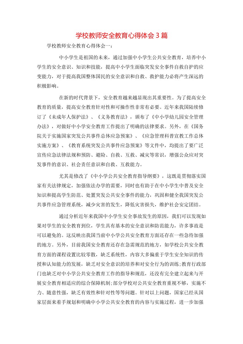 学校教师安全教育心得体会3篇