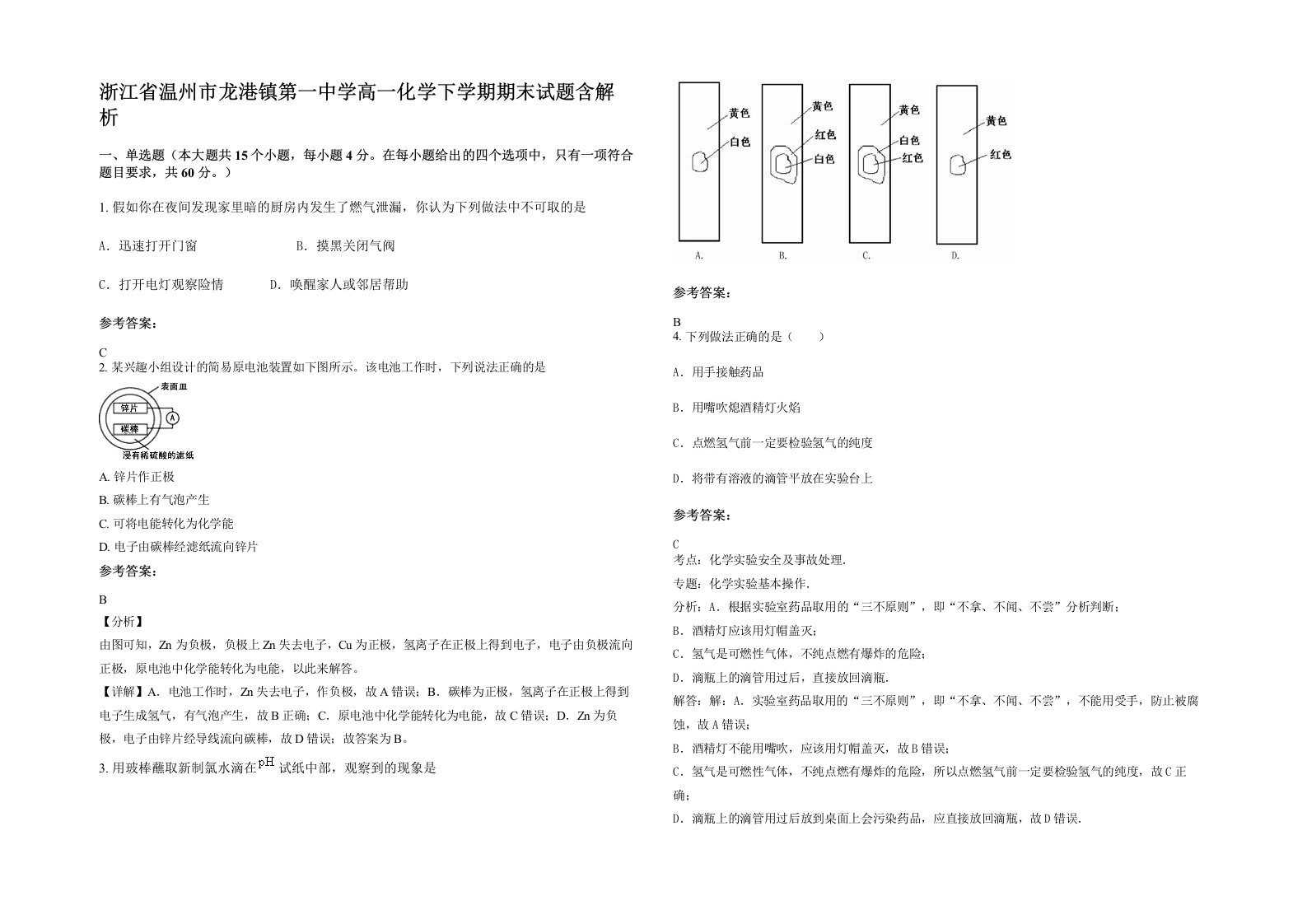 浙江省温州市龙港镇第一中学高一化学下学期期末试题含解析