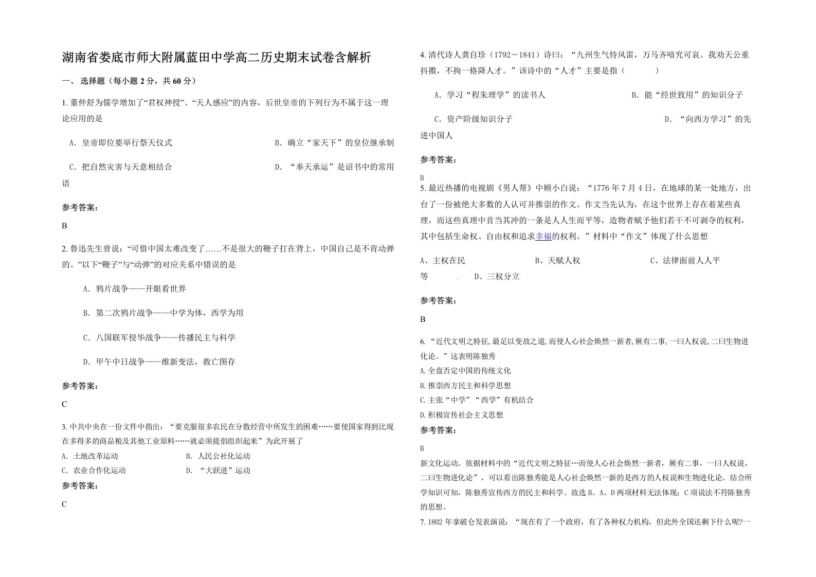 湖南省娄底市师大附属蓝田中学高二历史期末试卷含解析