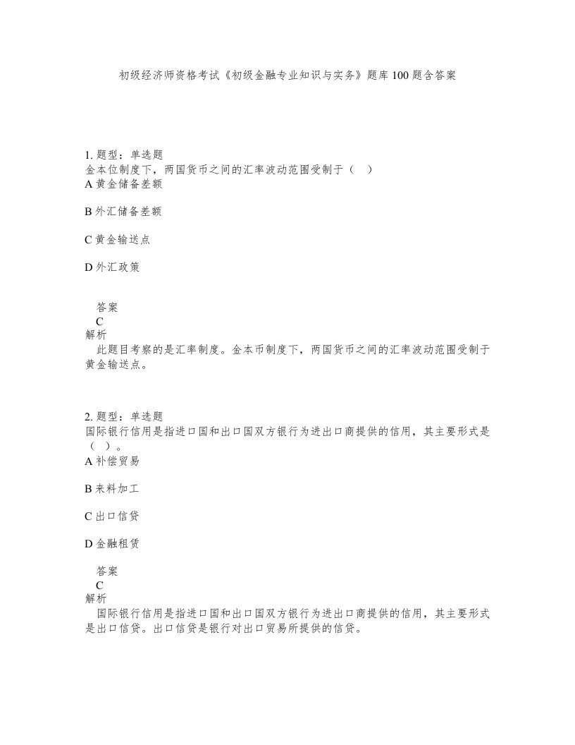 初级经济师资格考试初级金融专业知识与实务题库100题含答案测验118版