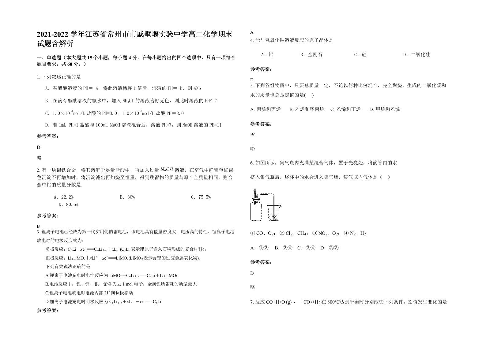 2021-2022学年江苏省常州市市戚墅堰实验中学高二化学期末试题含解析