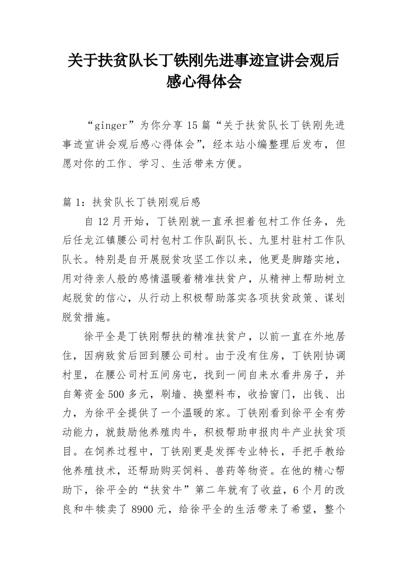 关于扶贫队长丁铁刚先进事迹宣讲会观后感心得体会