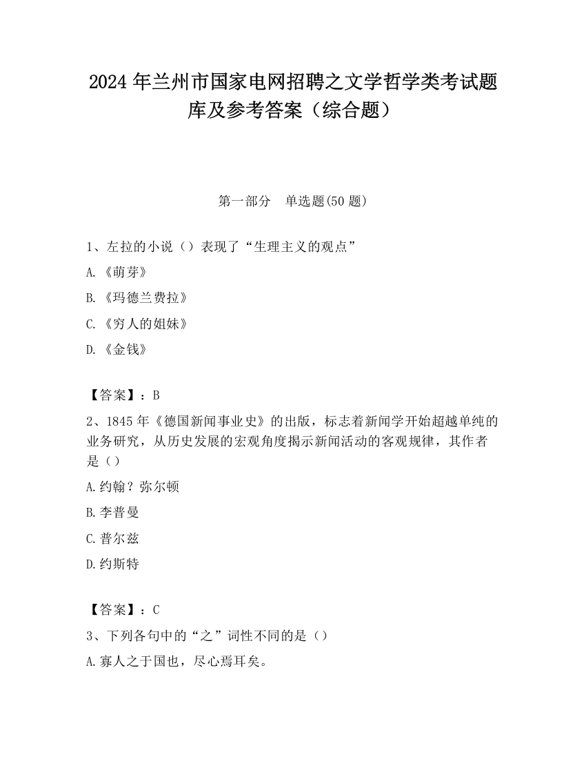 2024年兰州市国家电网招聘之文学哲学类考试题库及参考答案（综合题）