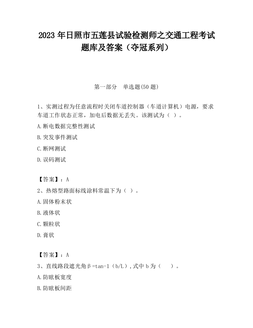 2023年日照市五莲县试验检测师之交通工程考试题库及答案（夺冠系列）