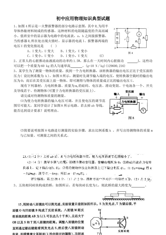 初中应用物理知识典型试题