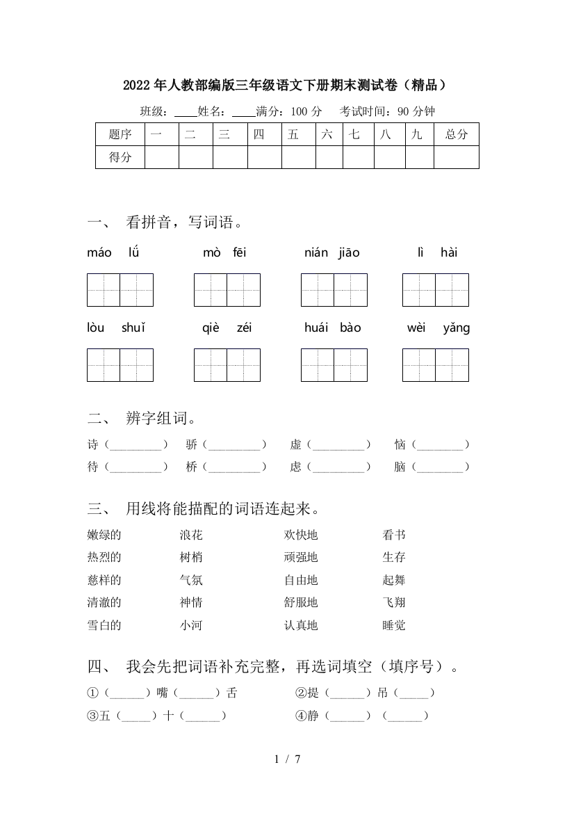 2022年人教部编版三年级语文下册期末测试卷(精品)