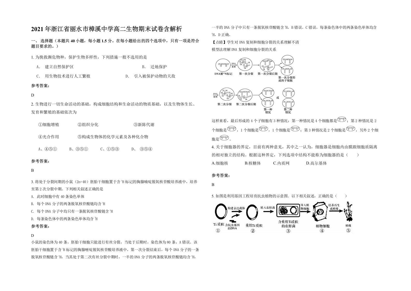 2021年浙江省丽水市樟溪中学高二生物期末试卷含解析