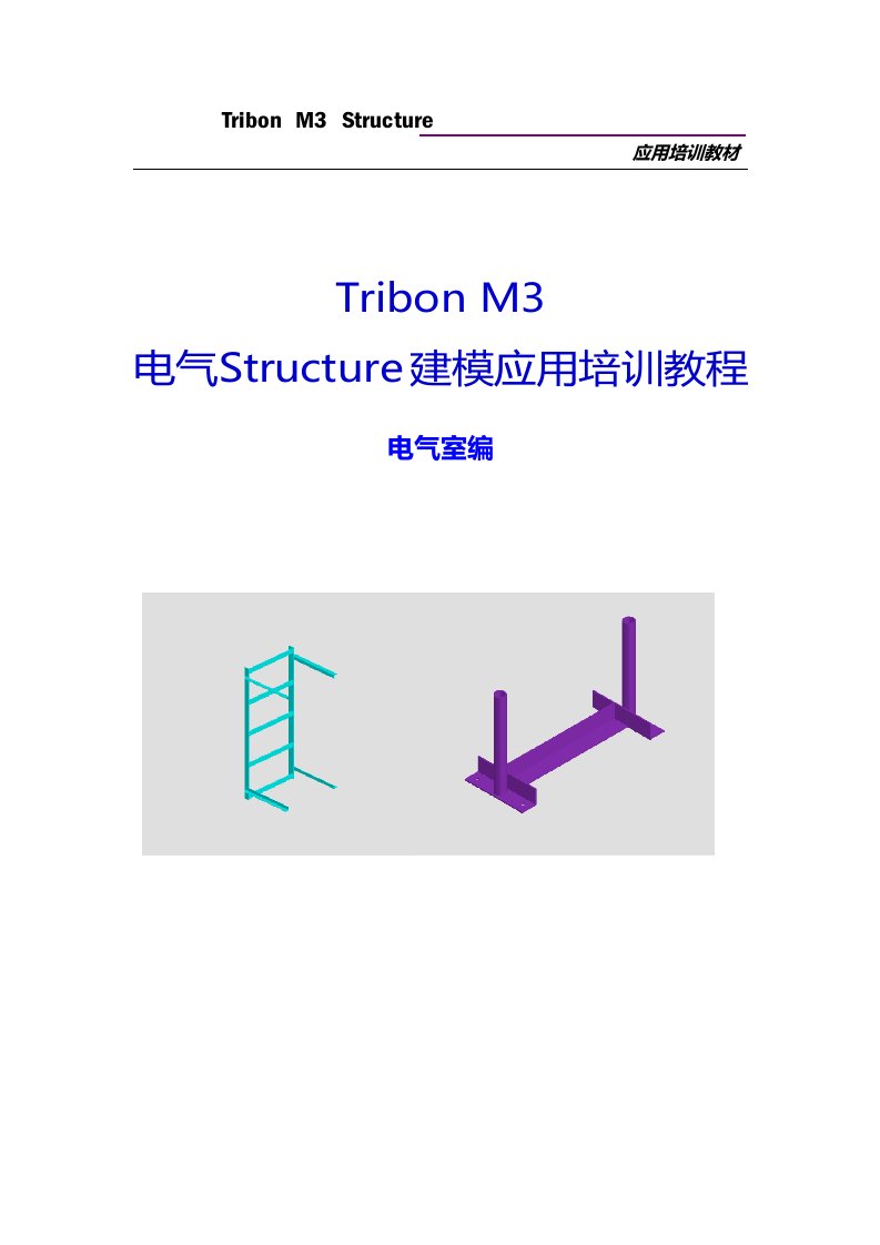 电气Structure培训教材(tribon)