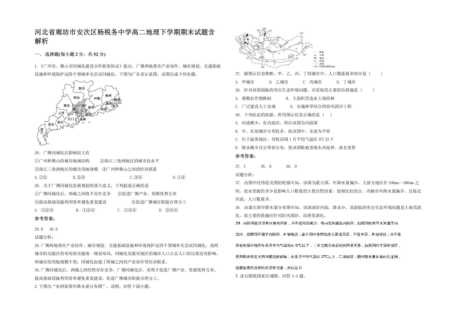 河北省廊坊市安次区杨税务中学高二地理下学期期末试题含解析