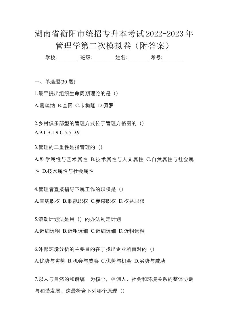 湖南省衡阳市统招专升本考试2022-2023年管理学第二次模拟卷附答案