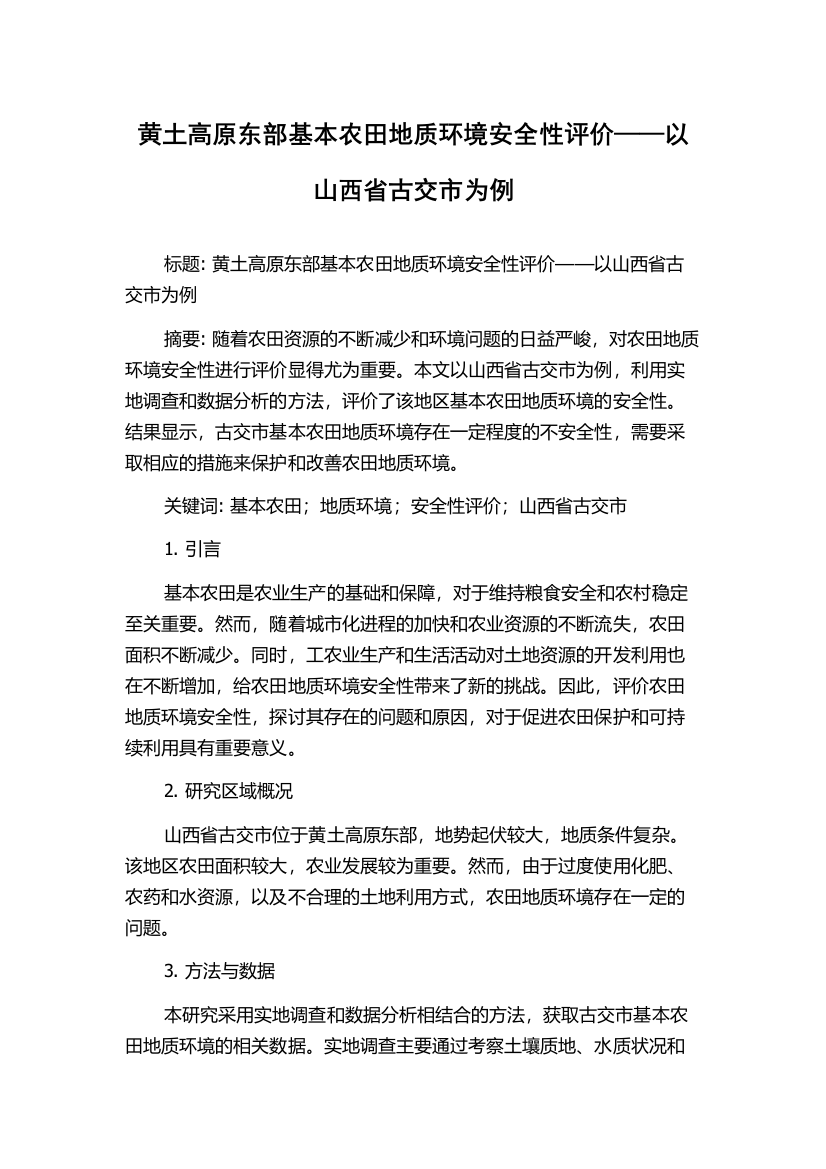 黄土高原东部基本农田地质环境安全性评价——以山西省古交市为例