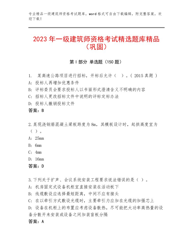 一级建筑师资格考试精选题库附答案【能力提升】