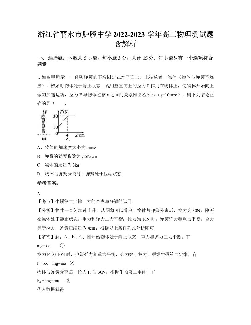 浙江省丽水市胪膛中学2022-2023学年高三物理测试题含解析