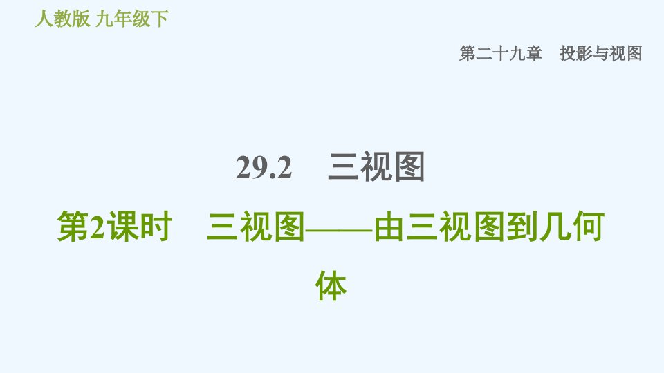 九年级数学下册第29章投影与视图29.2三视图第2课时三视图