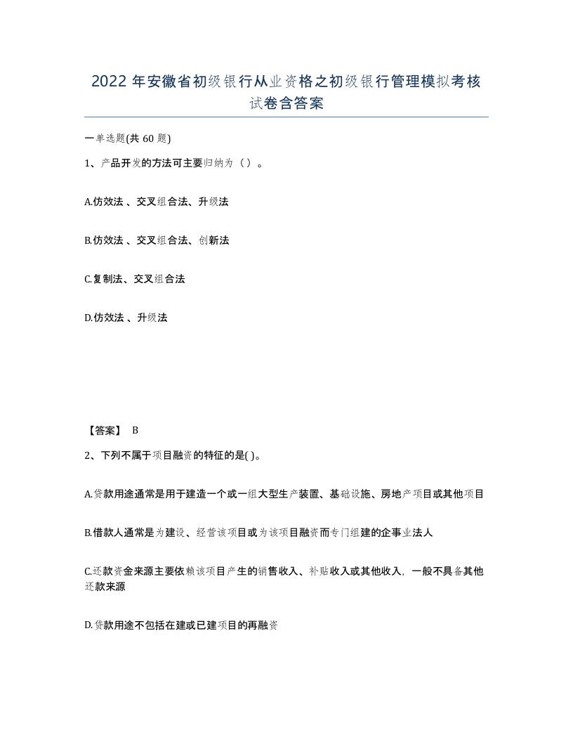 2022年安徽省初级银行从业资格之初级银行管理模拟考核试卷含答案