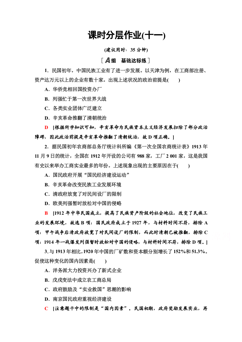 2020-2021学年岳麓历史必修2课时分层作业11　民国时期民族工业的曲折发展