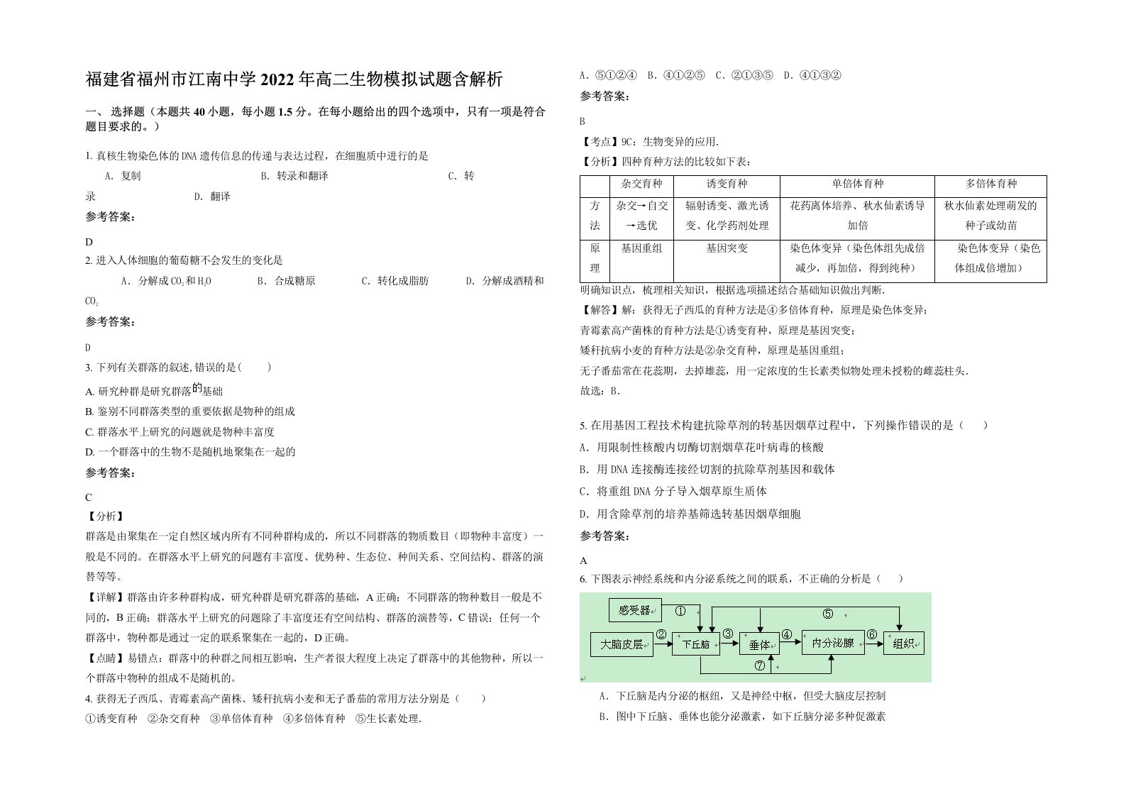 福建省福州市江南中学2022年高二生物模拟试题含解析