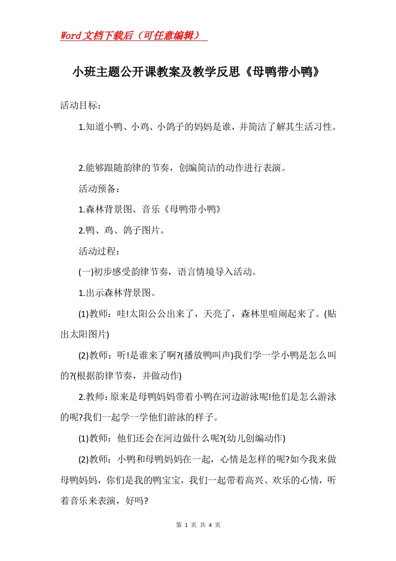 小班主题公开课教案及教学反思母鸭带小鸭