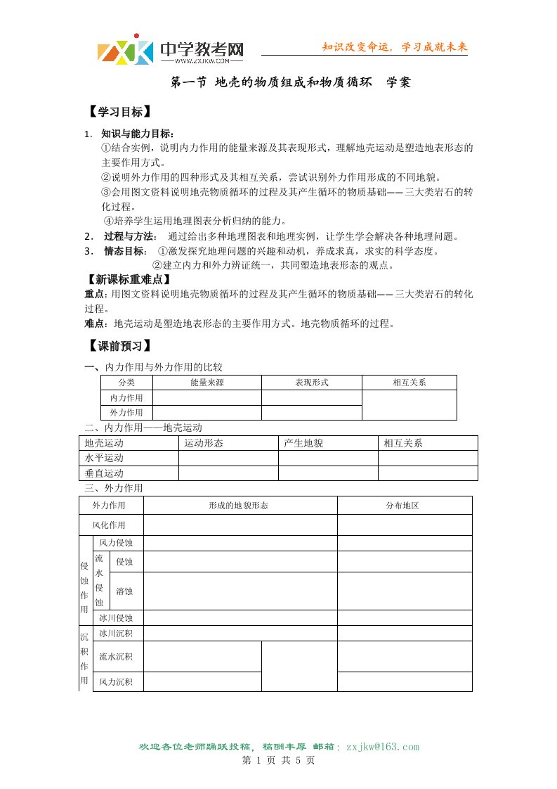 【地理】湘教版必修1-第二章-第一节-地壳的物质组成和物质循环(学案)