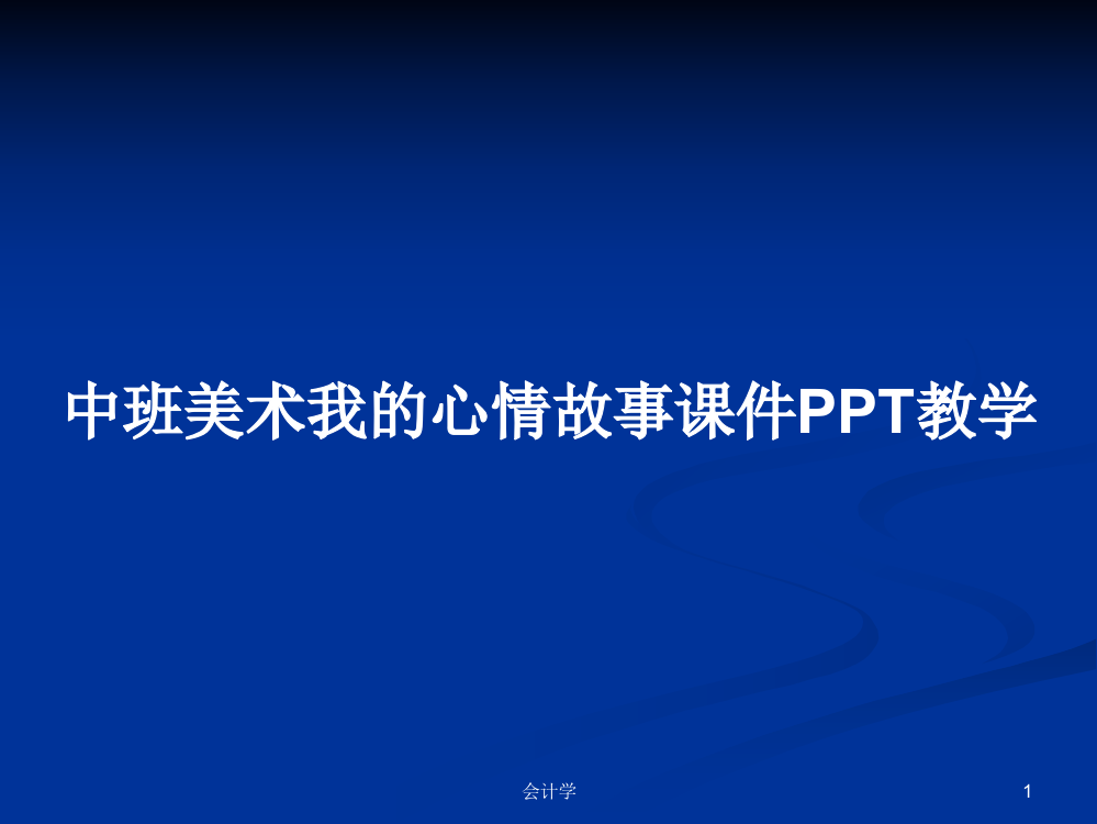 中班美术我的心情故事课件教学