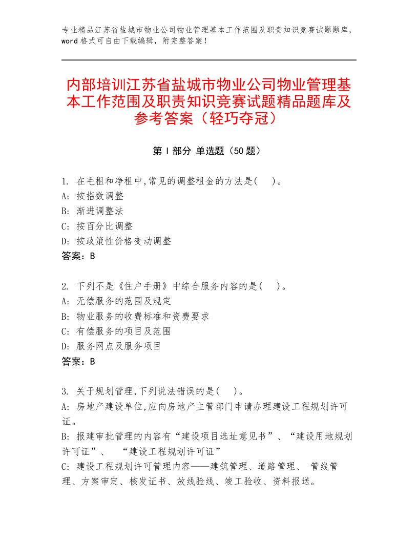 内部培训江苏省盐城市物业公司物业管理基本工作范围及职责知识竞赛试题精品题库及参考答案（轻巧夺冠）