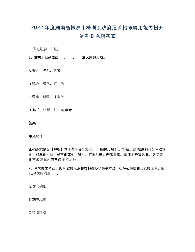 2022年度湖南省株洲市株洲县政府雇员招考聘用能力提升试卷B卷附答案