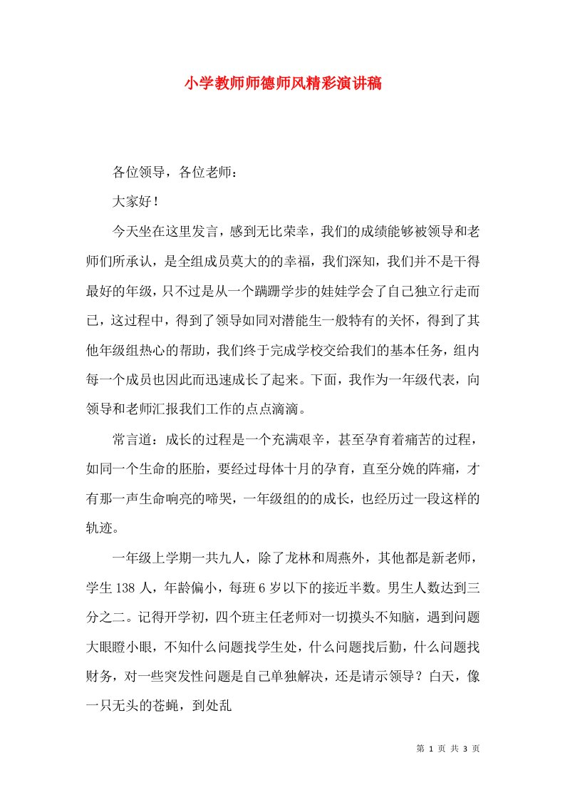 小学教师师德师风精彩演讲稿