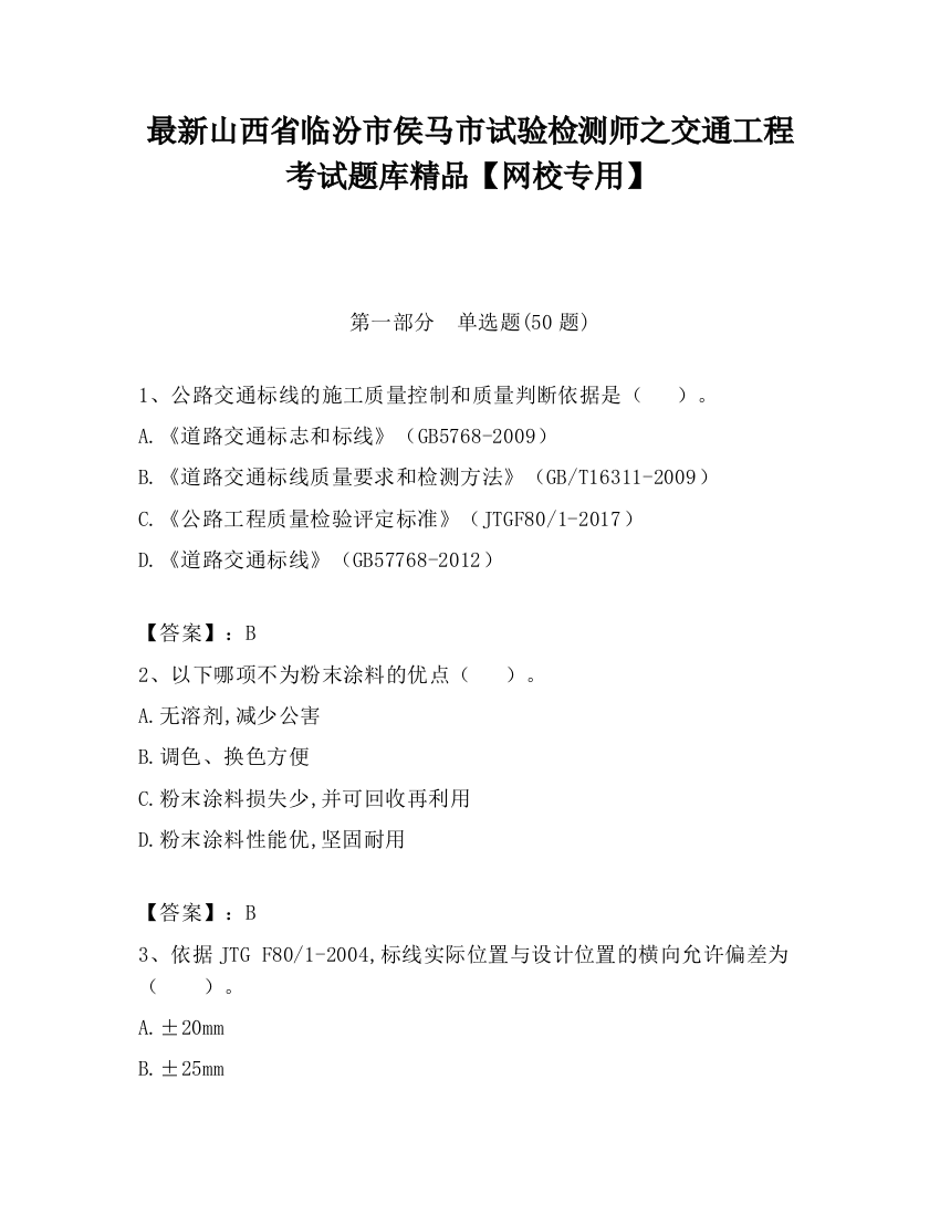 最新山西省临汾市侯马市试验检测师之交通工程考试题库精品【网校专用】