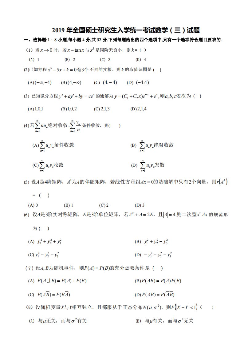 2019考研数学（三）真题及答案